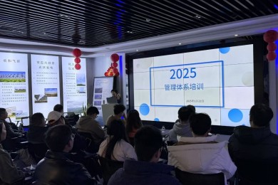 開(kāi)展管理體系培訓(xùn)，助力管理水平提升